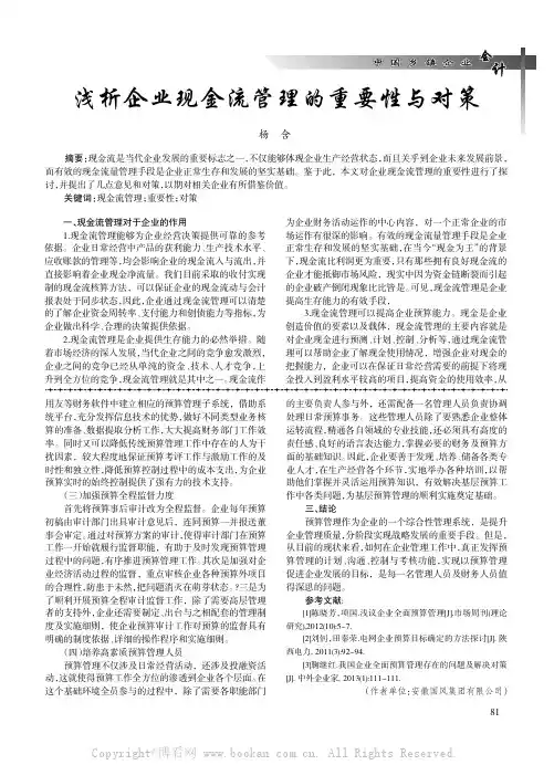 浅析企业现金流管理的重要性与对策