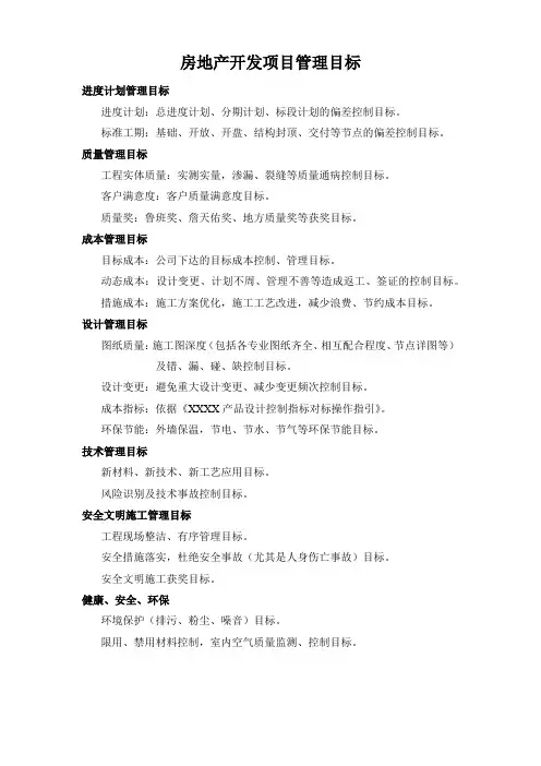 房地产开发项目管理目标