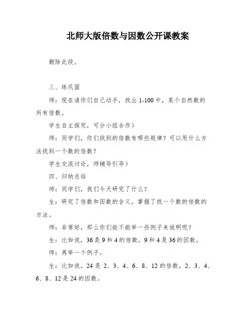 北师大版倍数与因数公开课教案