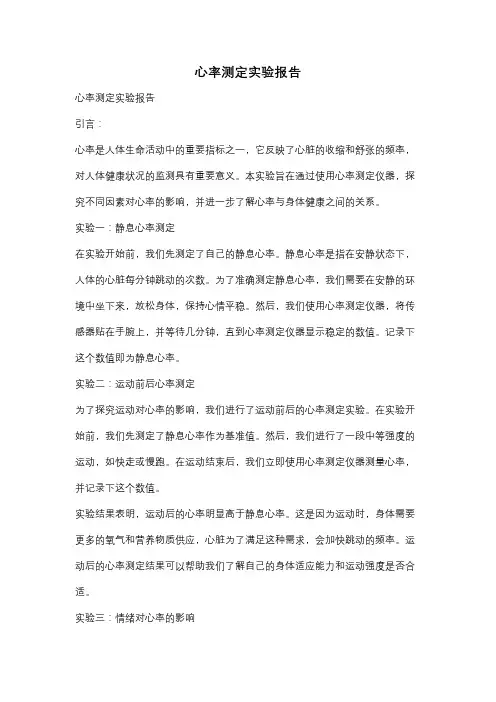 心率测定实验报告