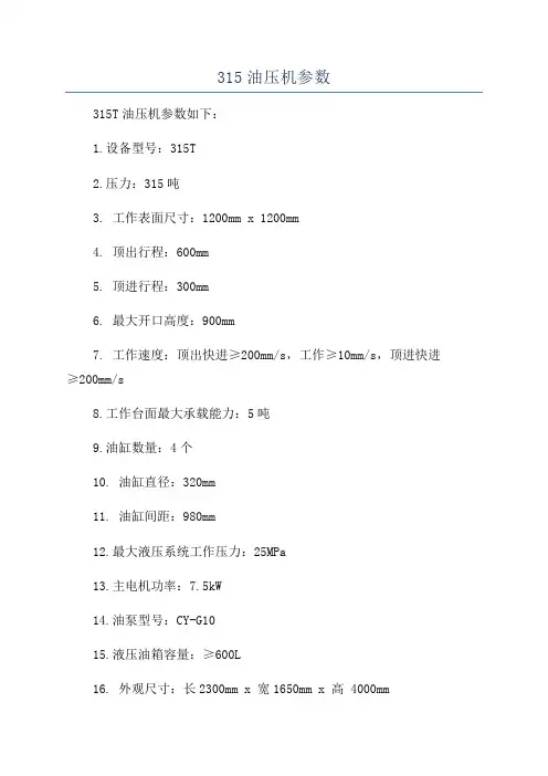 315油压机参数