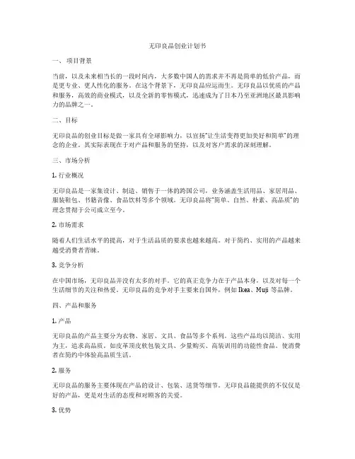 无印良品创业计划书
