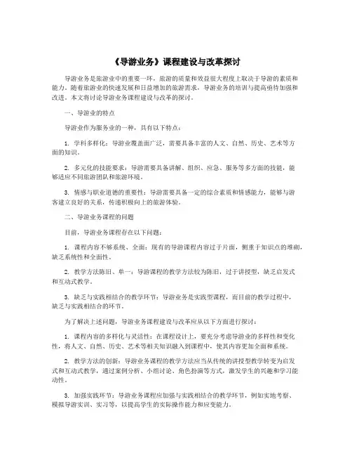 《导游业务》课程建设与改革探讨