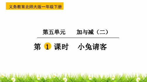 新北师大版一年级下册数学《小兔请客》名师教学课件