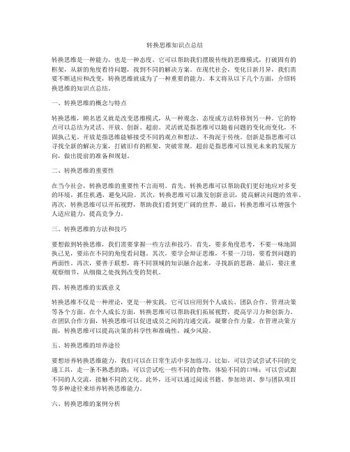 转换思维知识点总结