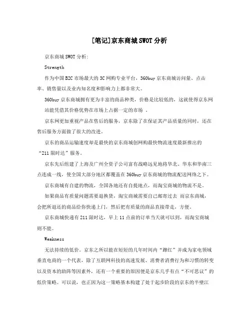 [笔记]京东商城SWOT分析