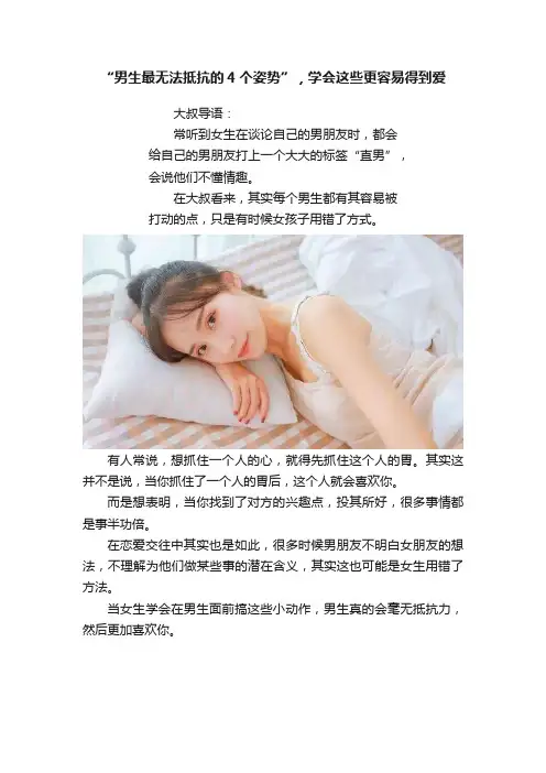 “男生最无法抵抗的4个姿势”，学会这些更容易得到爱