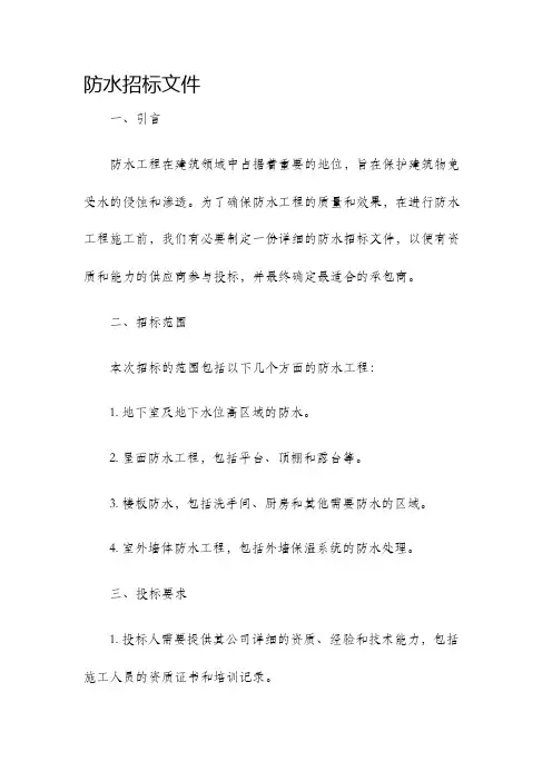防水招标文件