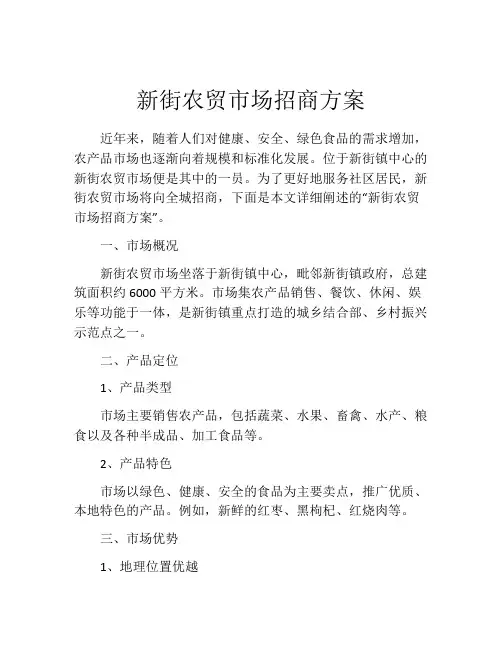 新街农贸市场招商方案