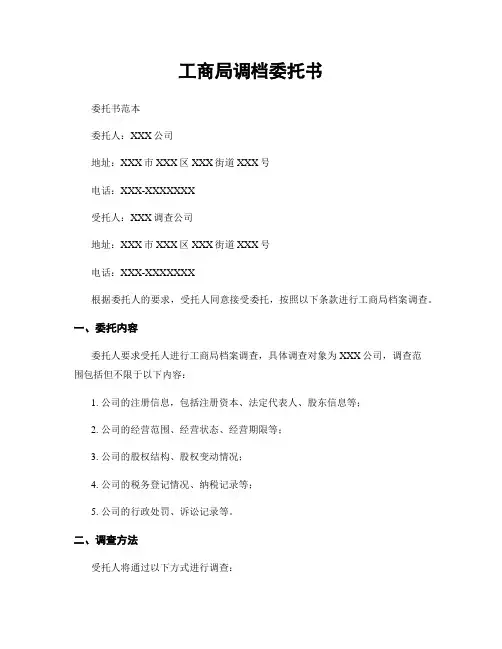 工商局调档委托书
