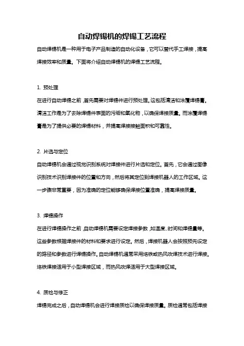 自动焊锡机的焊锡工艺流程