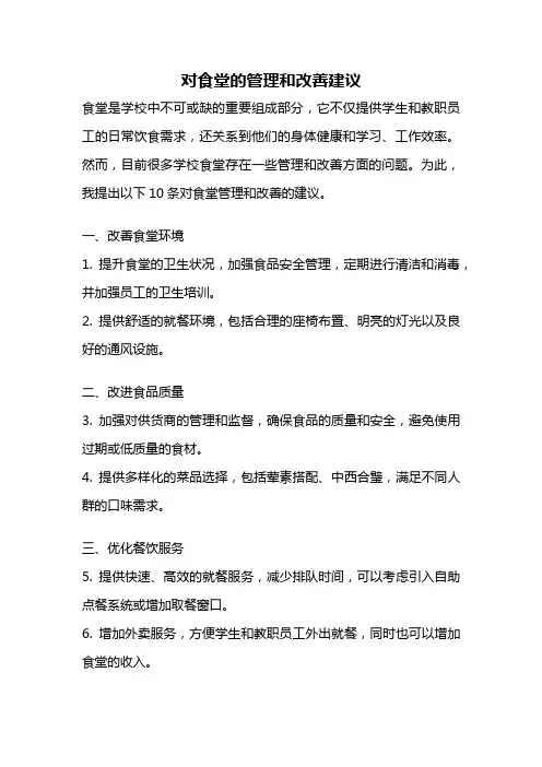 对食堂的管理和改善建议