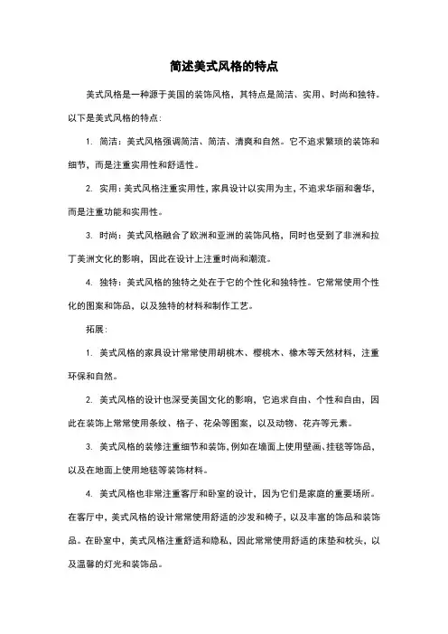 简述美式风格的特点