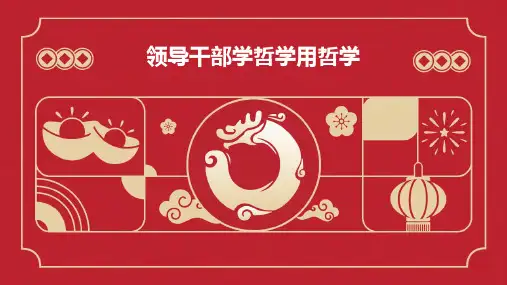 领导干部学哲学用哲学PPT