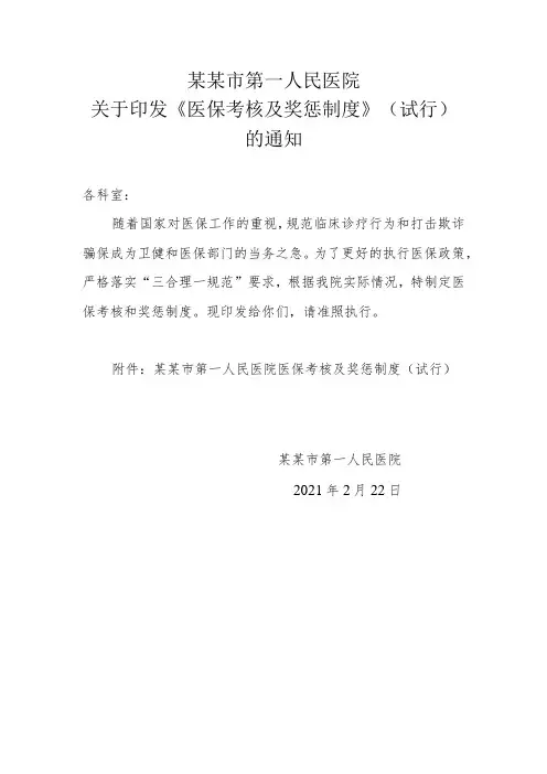 医保考核及奖惩制度