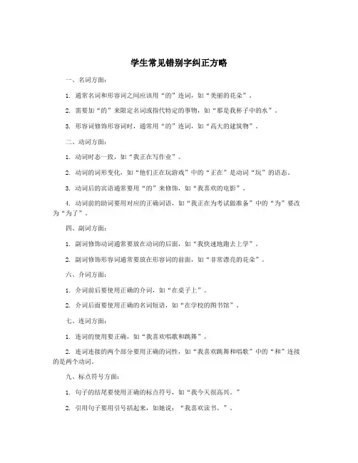 学生常见错别字纠正方略