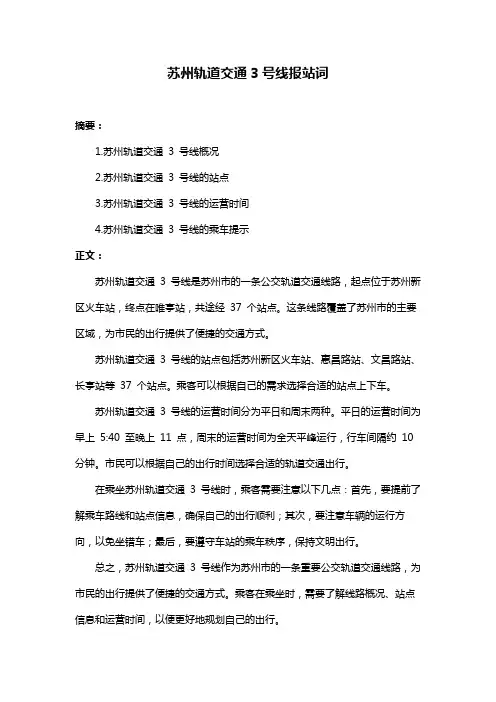 苏州轨道交通3号线报站词