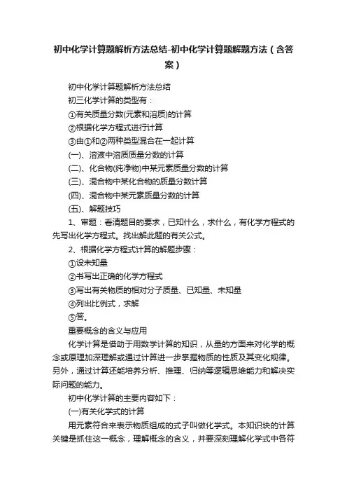 初中化学计算题解析方法总结-初中化学计算题解题方法（含答案）