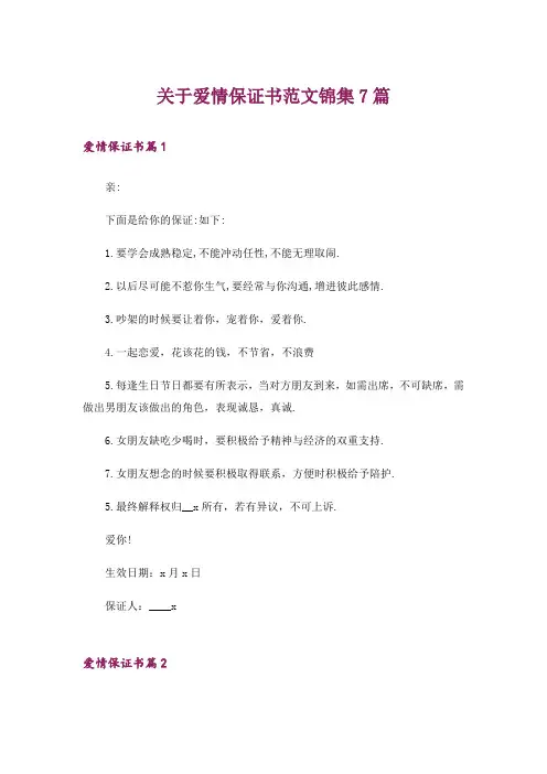关于爱情保证书范文锦集7篇