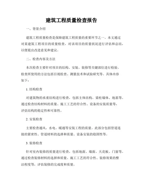 建筑工程质量检查报告