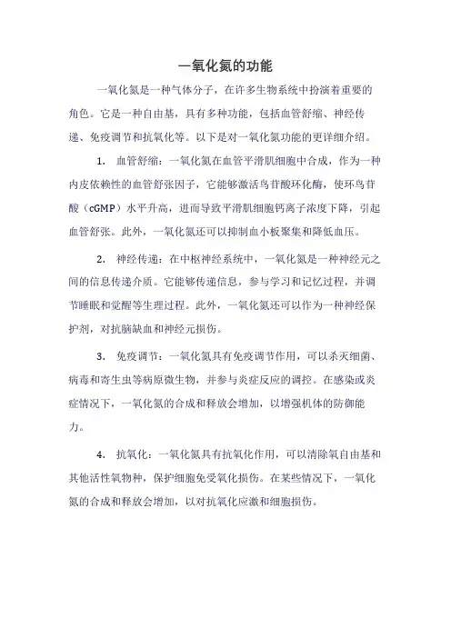 一氧化氮的功能