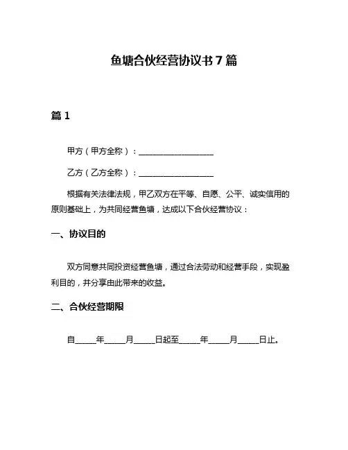 鱼塘合伙经营协议书7篇