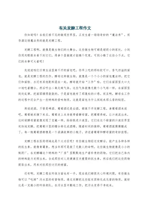 有关发酵工程作文