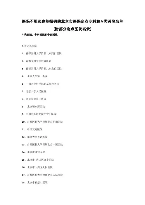 医保不用选也能报销的北京市医保定点专科和A类医院名单(附部分定点医院名录)