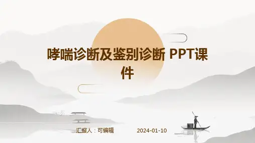 哮喘诊断及鉴别诊断 ppt课件