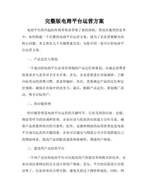 完整版电商平台运营方案