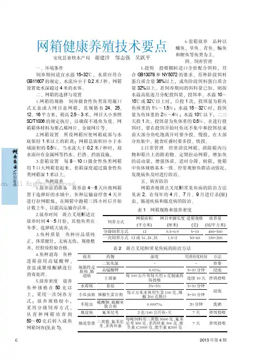 网箱健康养殖技术要点