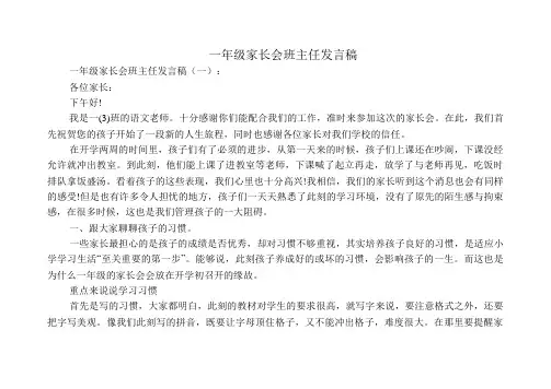 一年级家长会班主任发言稿(12篇)