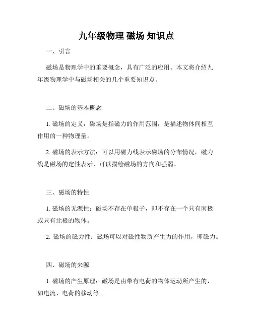 九年级物理 磁场 知识点
