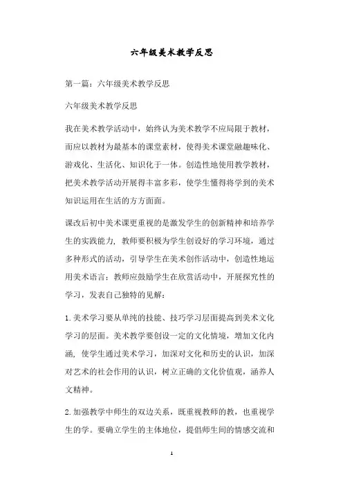 六年级美术教学反思