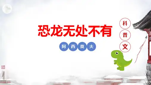 《恐龙无处不有》ppt课件