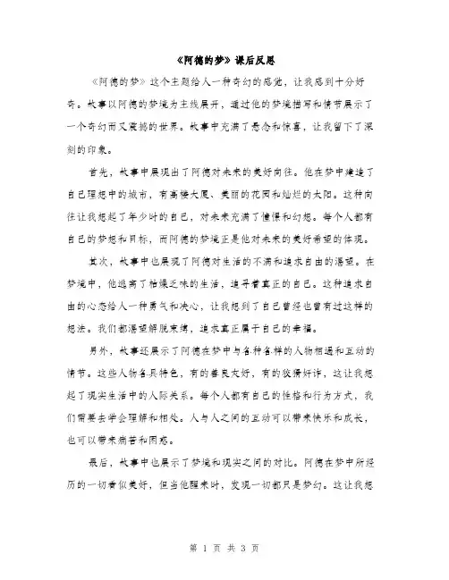 《阿德的梦》课后反思(2篇)