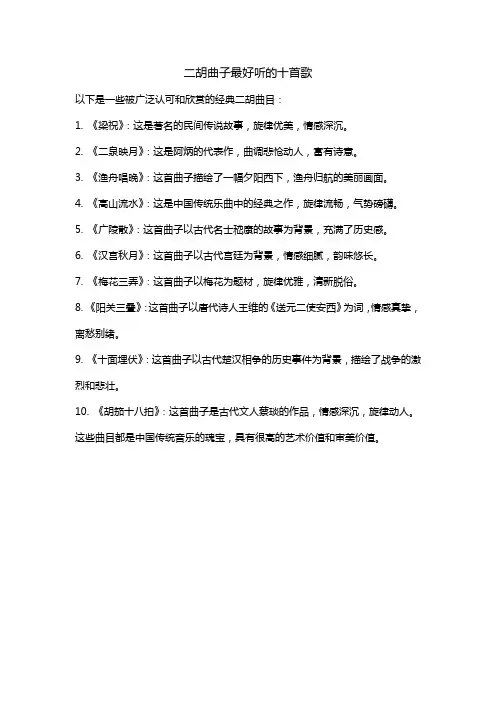 二胡曲子最好听的十首歌