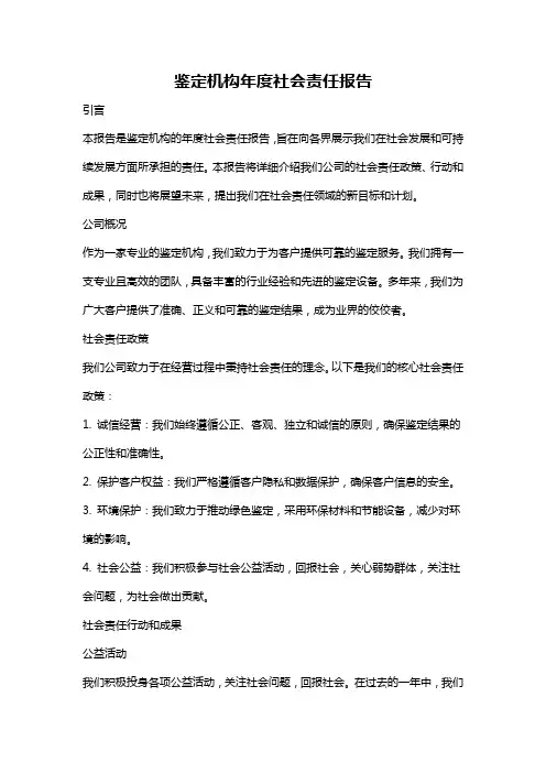鉴定机构年度社会责任报告