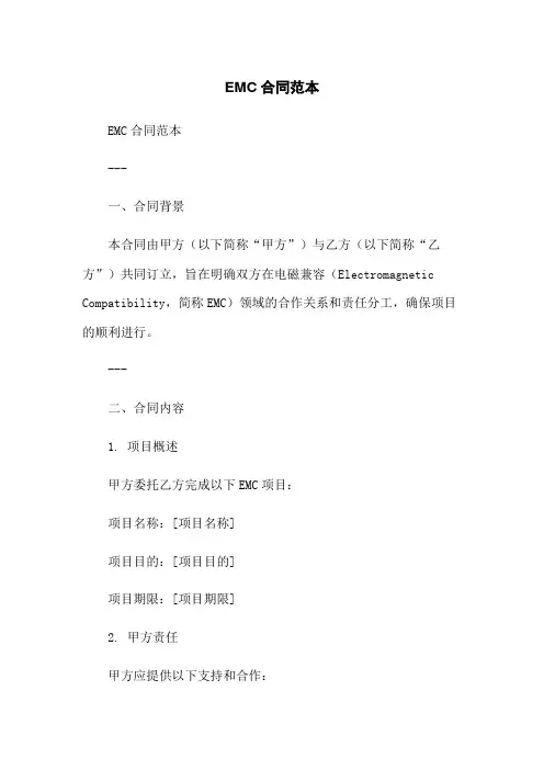 EMC合同范本