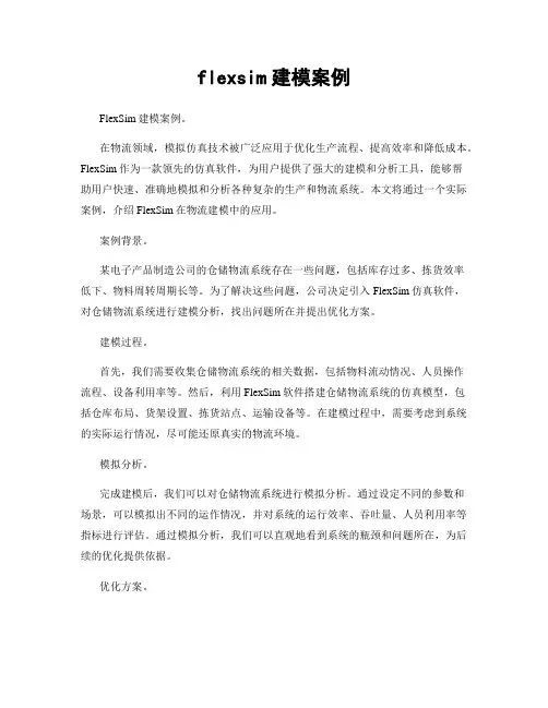 flexsim建模案例
