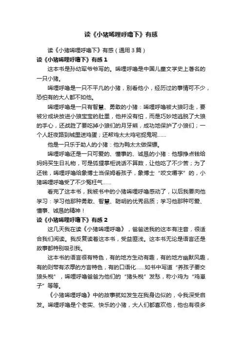 读《小猪唏哩呼噜下》有感（通用3篇）