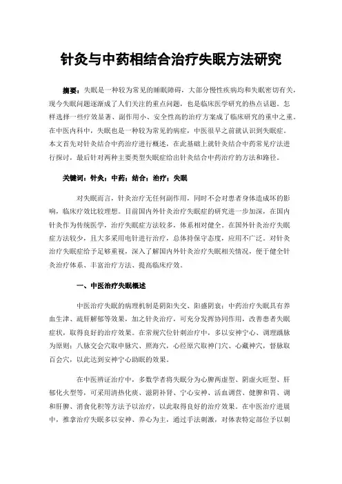 针灸与中药相结合治疗失眠方法研究