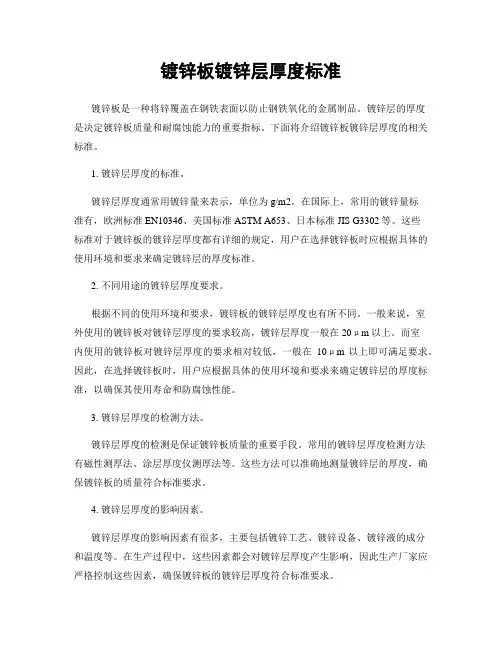 镀锌板镀锌层厚度标准