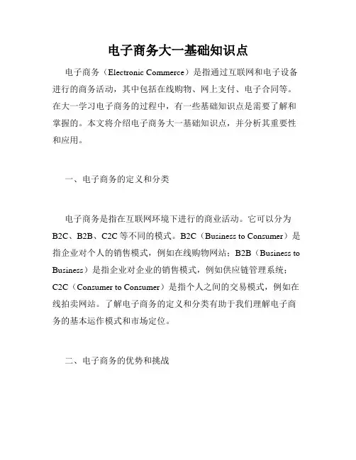 电子商务大一基础知识点