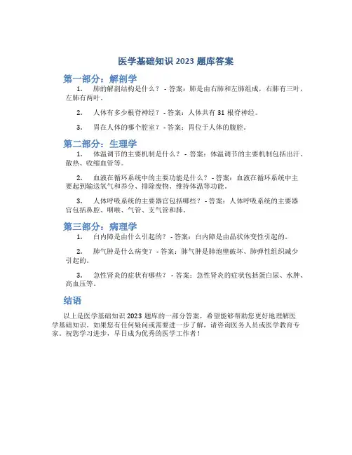医学基础知识2023题库答案