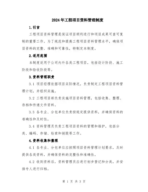 2024年工程项目资料管理制度
