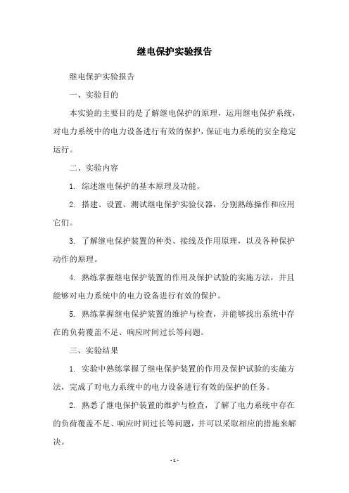继电保护实验报告