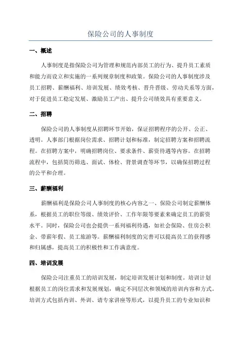 保险公司的人事制度