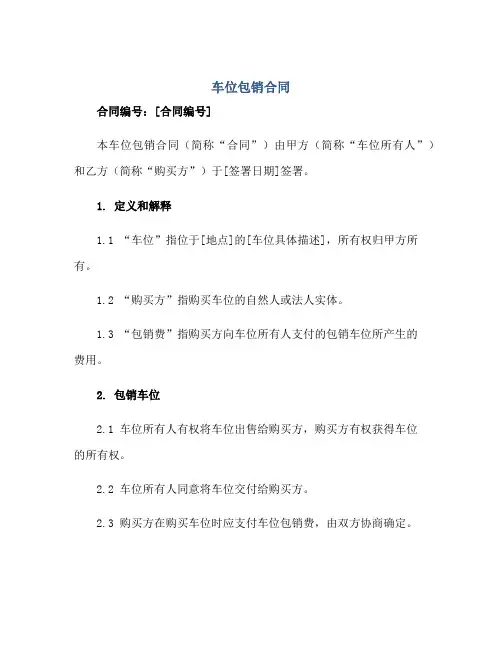 2023车位包销合同 完整版doc正规范本(通用版)