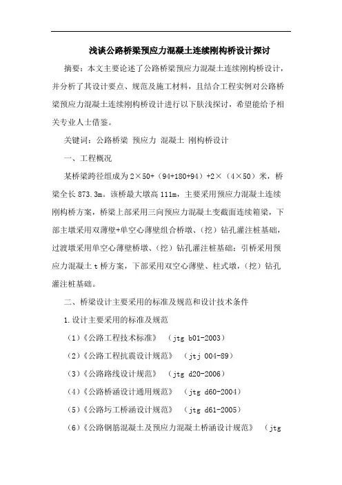 公路桥梁预应力混凝土连续刚构桥设计